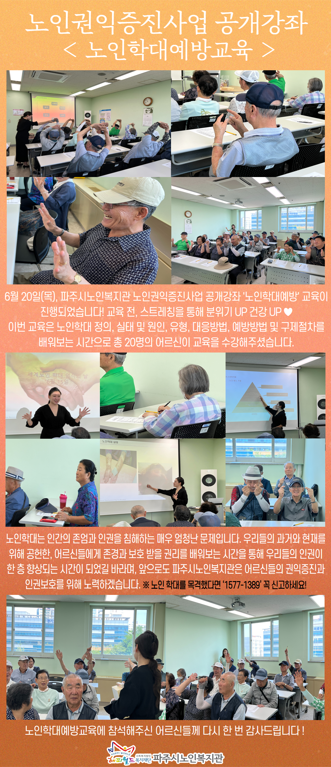 [파주시노인복지관] 노인권익..